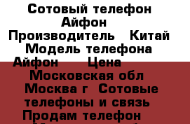 Сотовый телефон (Айфон) › Производитель ­ Китай › Модель телефона ­ Айфон 4  › Цена ­ 5 000 - Московская обл., Москва г. Сотовые телефоны и связь » Продам телефон   . Московская обл.,Москва г.